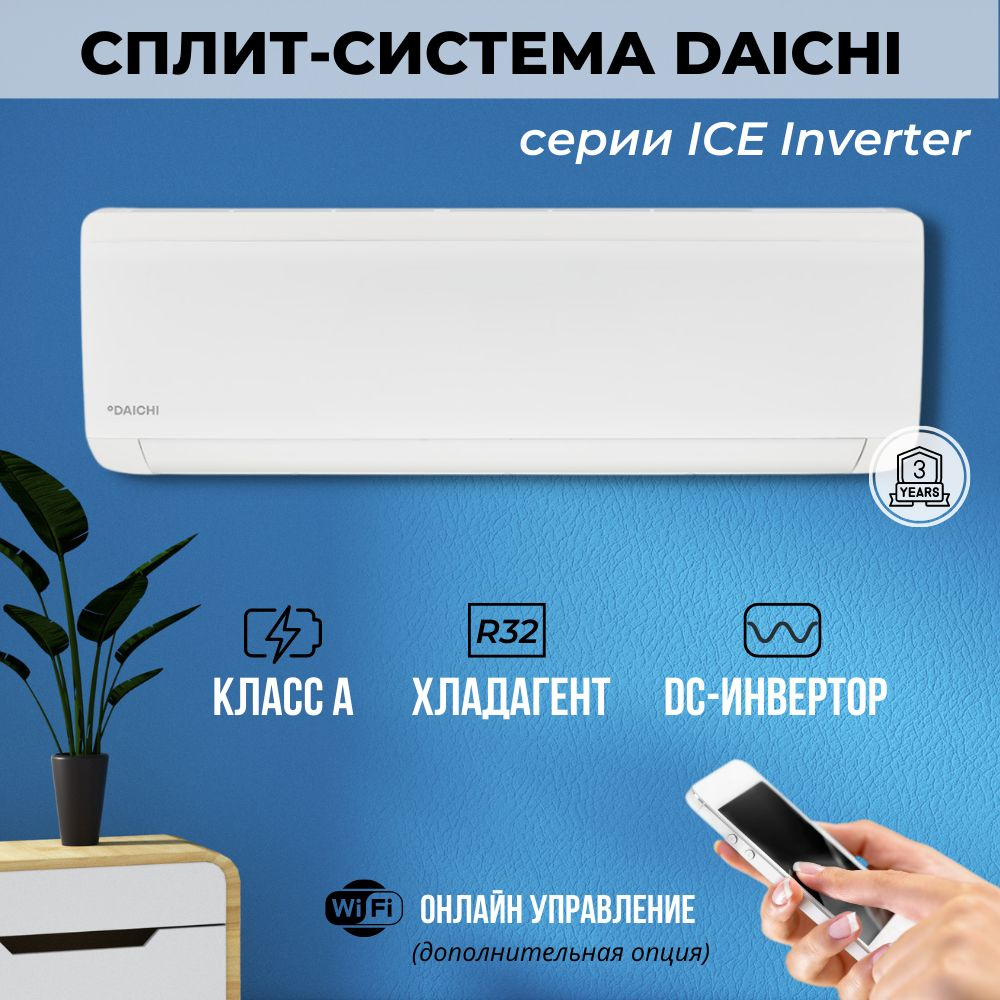 Сплит-система Daichi ICE ICE35AVQS1R/ICE35FVS1R Inverter (завод GREE) -  купить по доступным ценам в интернет-магазине OZON (782479362)