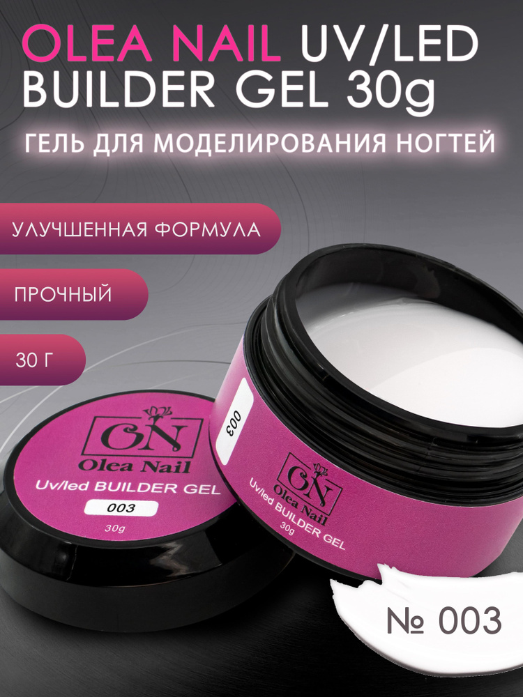 Гель для моделирования ногтей Builder gel 30г арт003 #1