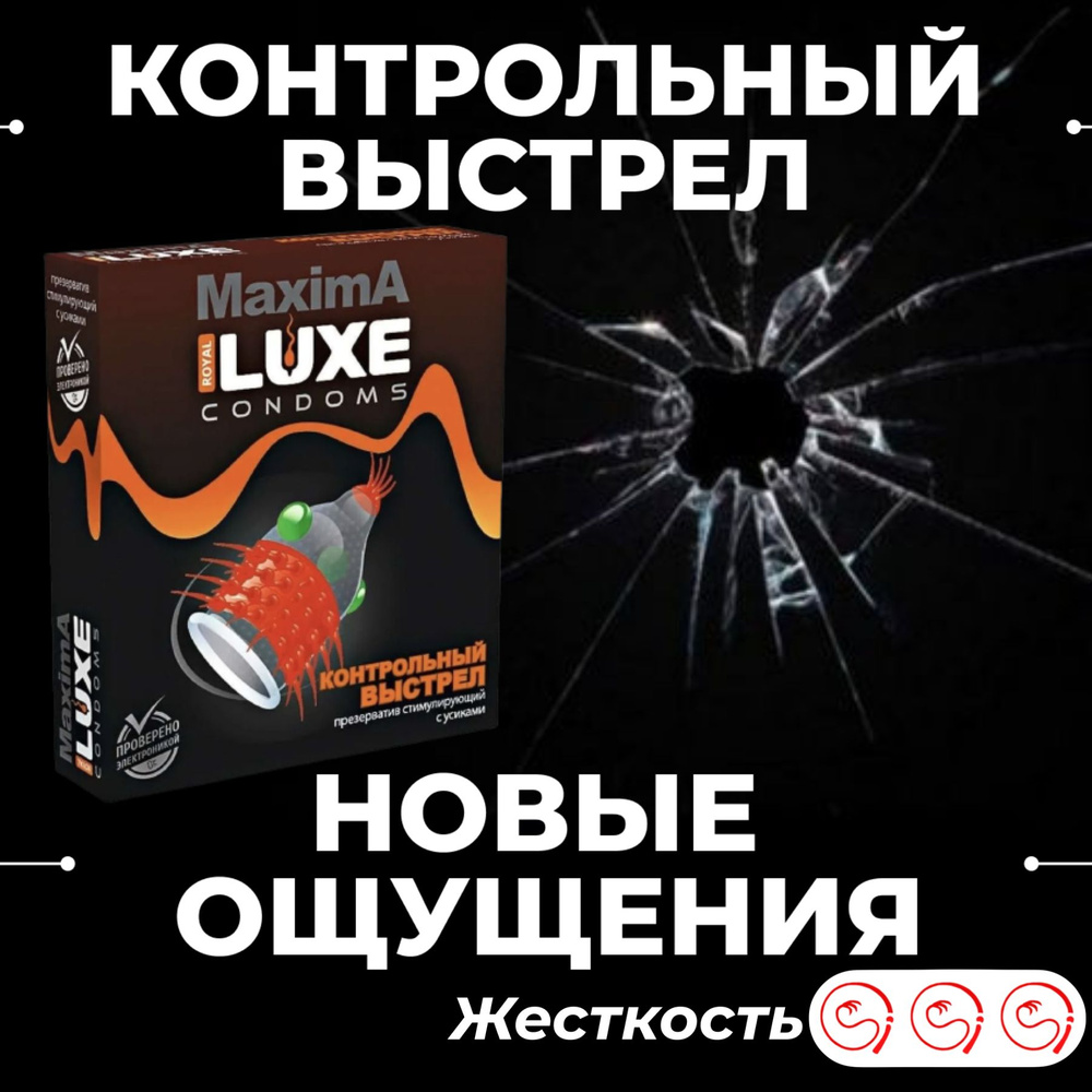 Презервативы Luxe MAXIMA Контрольный выстрел с усиками и шариками, с  пупырышками ребристые продлевающие 1 шт. - купить с доставкой по выгодным  ценам в интернет-магазине OZON (686812510)