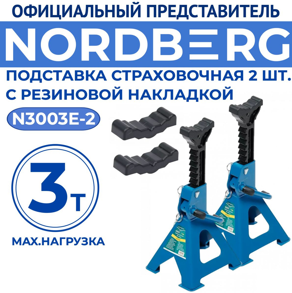 Страховочная опора Nordberg N3003E, 3 т. (комплект 2 штуки) с резиновыми  накладками - купить с доставкой по выгодным ценам в интернет-магазине OZON  (336236353)