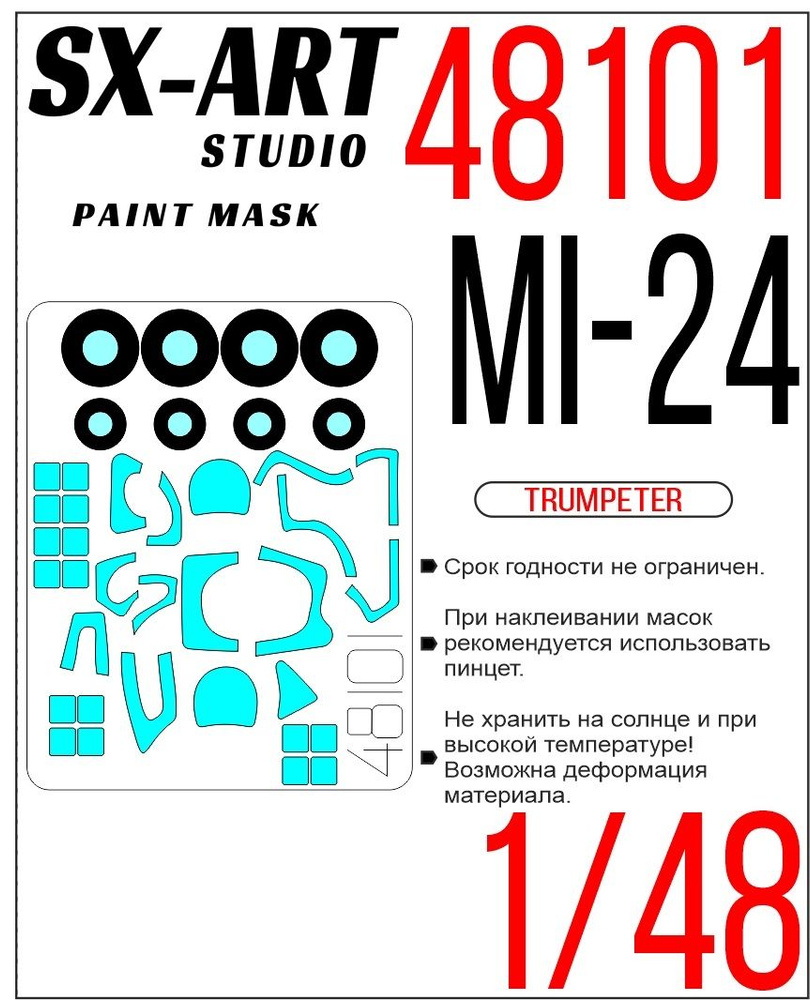 SX-Art Окрасочная маска для Mi-24D (Trumpeter), 1/48 #1