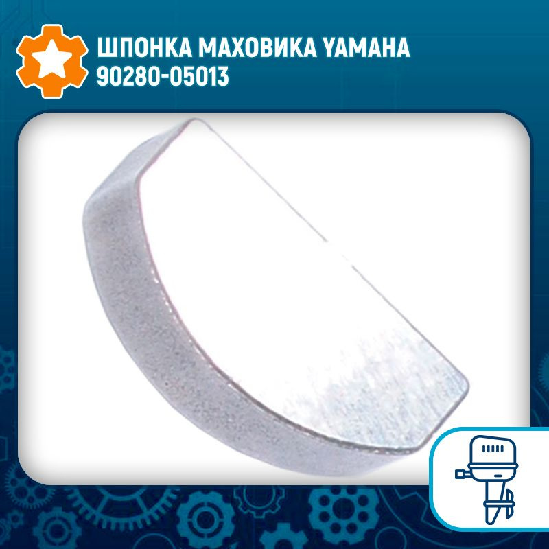 Шпонка маховика Yamaha 90280-05013 - купить по выгодной цене в интернет ...