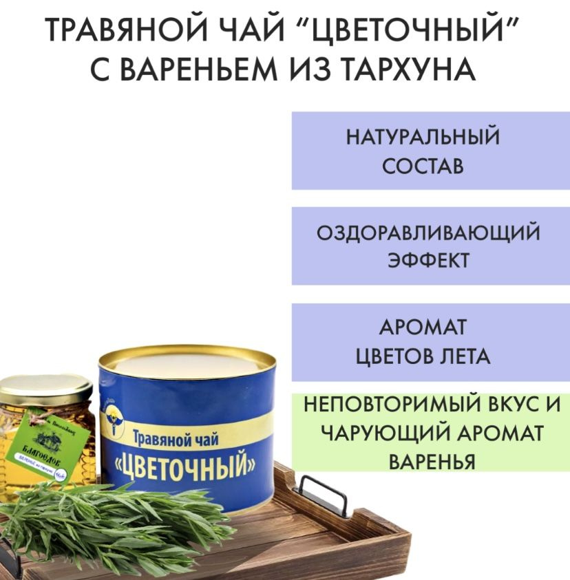 Листовой чай/ Подарочный набор -листовой чай Цветочный с вареньем из тархуна  #1