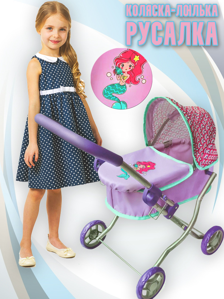 Классическая коляска - люлька, Русалка, для куклы высотой до 40 см ...