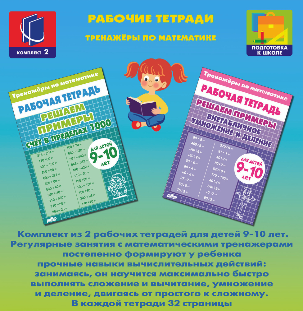 Тренажер по математике 9-10 лет в 2х раб.тетрадях. Решаем примеры. Счет в  пределах 1000. Внетабличное умножение и деление. Литур - купить с доставкой  по выгодным ценам в интернет-магазине OZON (872536032)