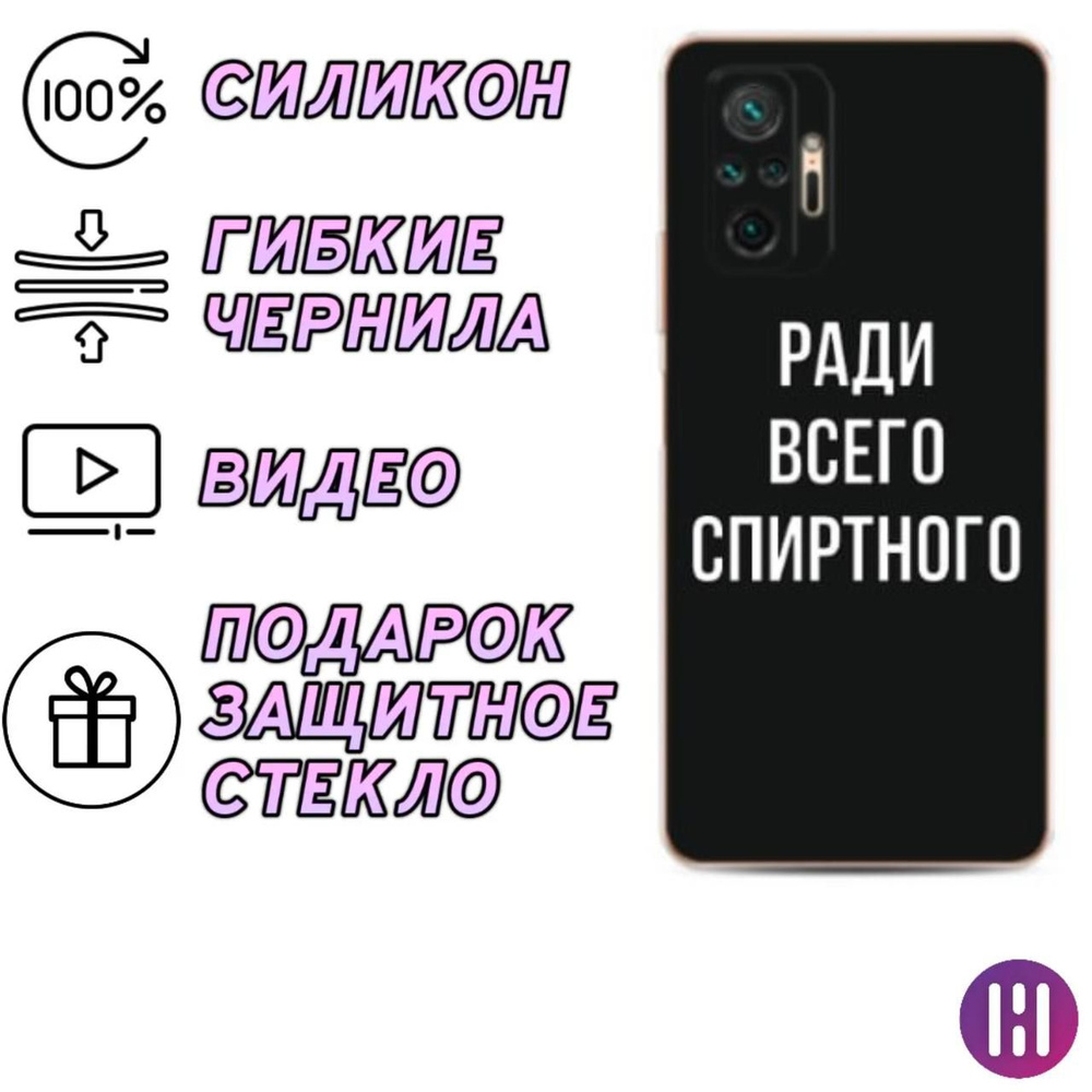 Силиконовый чехол Ради Всего Спиртного на Xiaomi Redmi Note 10 Pro / Сяоми  Редми Нот 10 Про подарок защитное стекло - купить с доставкой по выгодным  ценам в интернет-магазине OZON (877446578)