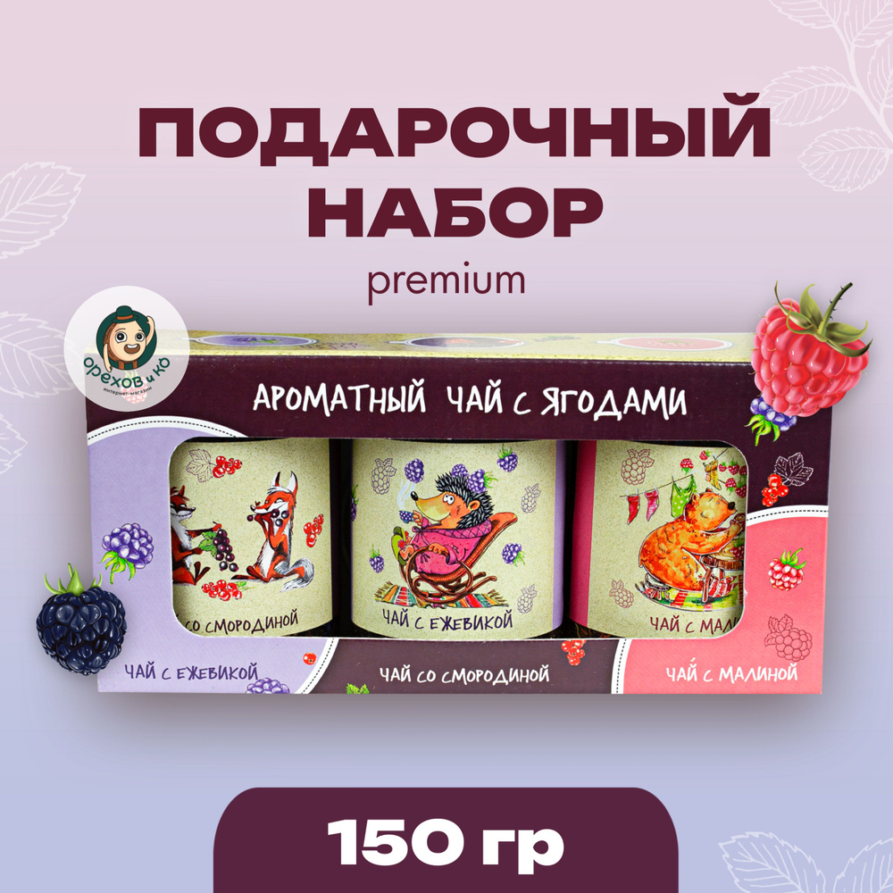 Подарочный набор чая, 3 вида чая Сказочный премиум #1, Чай с ежевикой ...