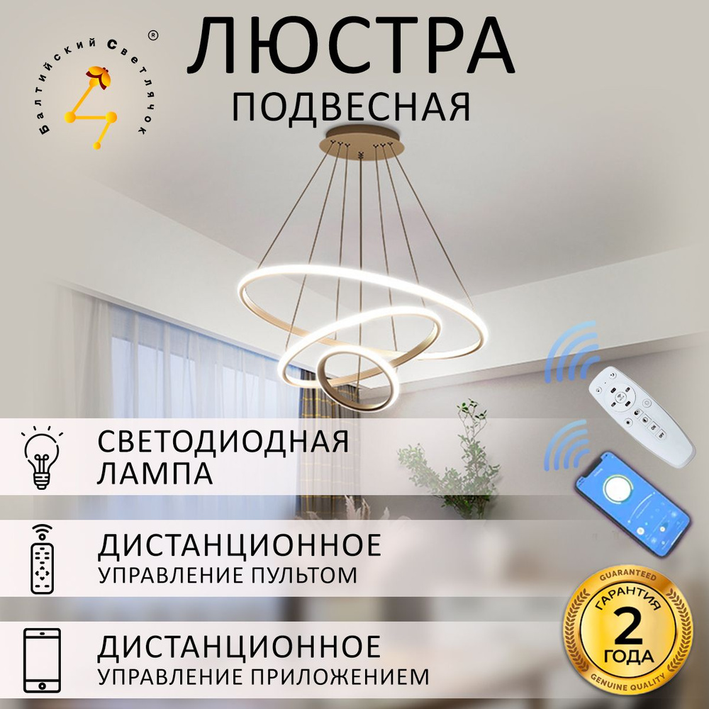 Люстра кольцевая светодиодная Балтийский Светлячок для гостиной ...
