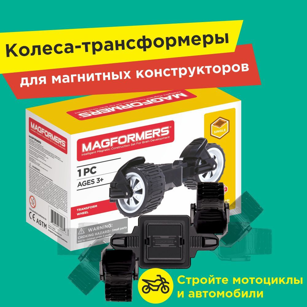 Конструктор MAGFORMERS 713028 Transform wheel Set / Колеса-трансформеры для  машинки, мотоцикла / Дополнительный аксессуар - купить с доставкой по  выгодным ценам в интернет-магазине OZON (249728471)