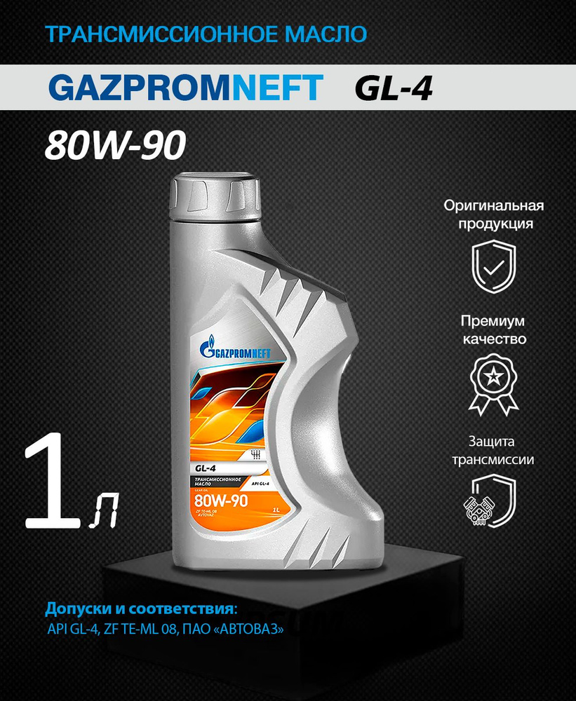 Трансмиссионное масло Gazpromneft GL-4 80W-90 минеральное 1л - купить ...
