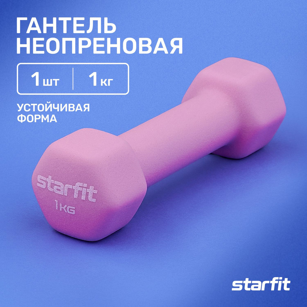 Гантели Starfit gantelineopren1, 1 шт. по 1 кг, светло-розовый - купить по  выгодным ценам в интернет-магазине OZON (749396657)