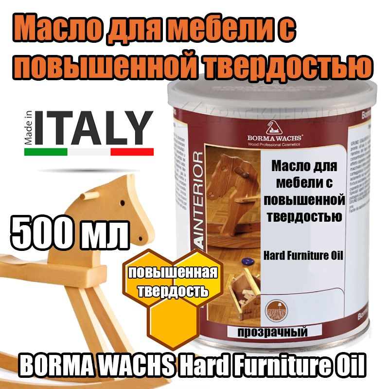 Масло для мебели с повышенной твердостью BORMA WACHS Hard Furniture Oil (500 мл)  #1