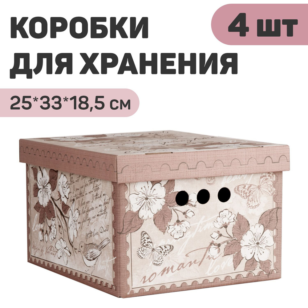 Коробки для хранения вещей, игрушек, обуви, картонные, короб для хранения с крышкой, набор 4 шт., 25*33*18,5 #1