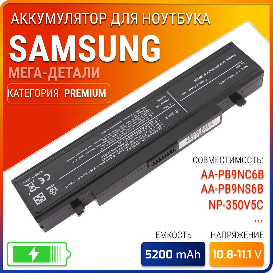 Аккумулятор для ноутбука Samsung 5200 мАч, (AA-PB9N6CB, AA-PB9NC5B,  AA-PB9NC6B, AA-PB9NC6W, AA-PB9NC6W/E, AA-PB9NS6B, AA-PB9NS6W, AA-PL9NC2B,  AA-PL9NC6B, AA-PL9NC6W) - купить с доставкой по выгодным ценам в  интернет-магазине OZON (548035630)