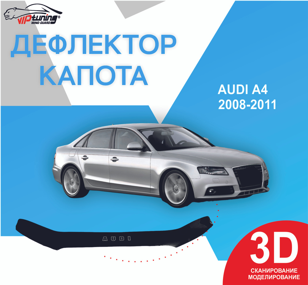 Дефлектор капота AUDI A4 (8B,8K) с 20082011 г.в./ Ауди - купить по выгодным  ценам в интернет-магазине OZON (914200320)