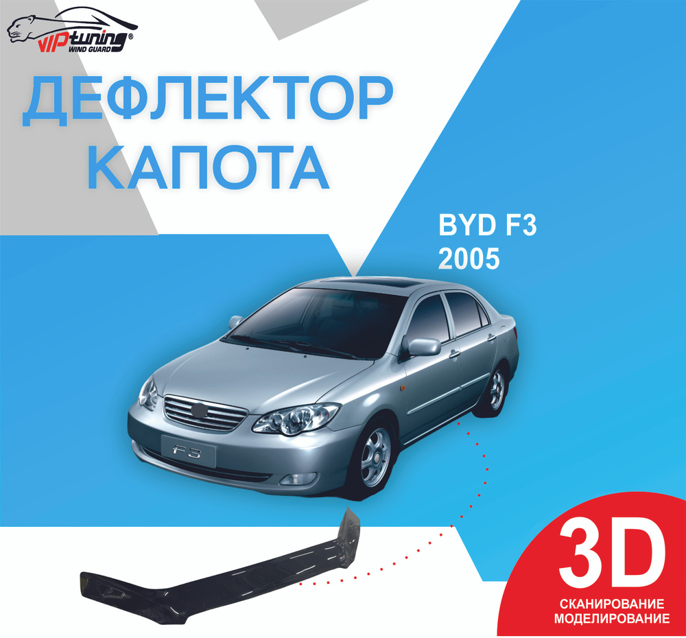 Дефлектор капота BYD F3 c 2005 г.в/ Бид Ф 3 - купить по выгодным ценам в  интернет-магазине OZON (853540146)