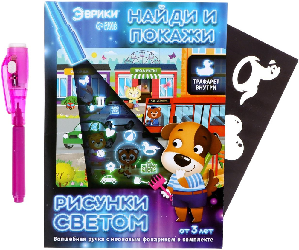 Набор развивающий для детского творчества "Рисунки светом + Найди и ...