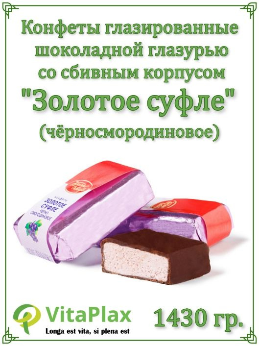 Конфеты Золотое суфле черносмородиновое 1430г - купить с доставкой по ...