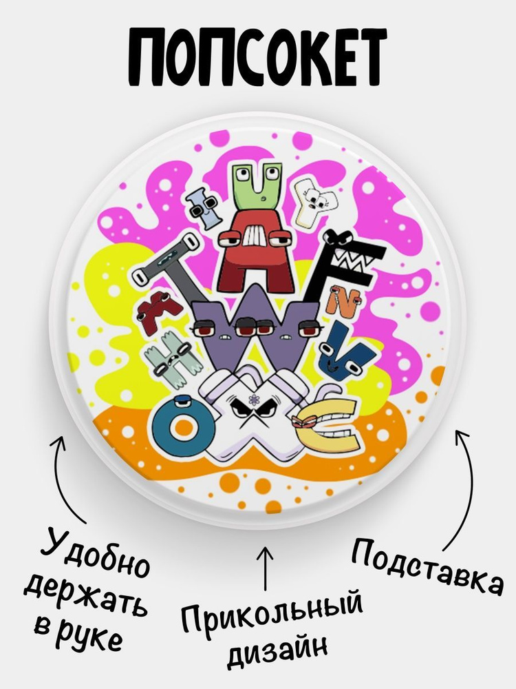 Попсокет (Popsocket) для телефона БЕЛЫЙ ЦВЕТ Alphabet lore Алфавит лора  #1