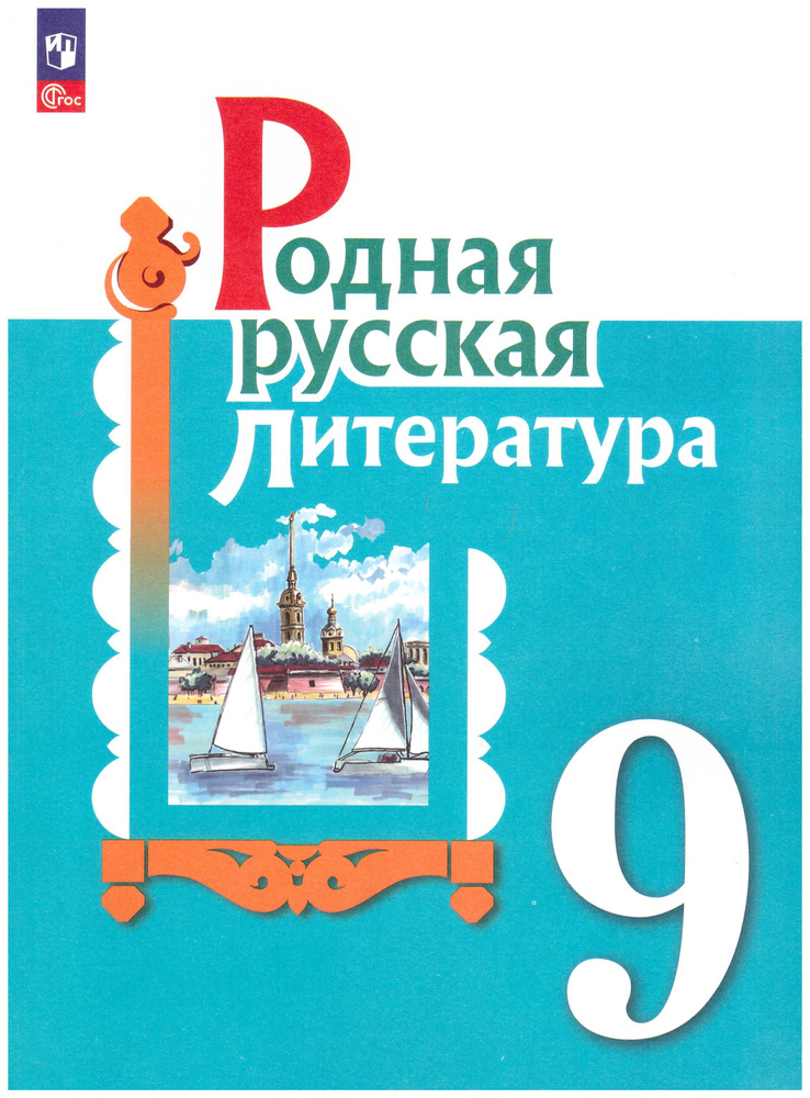 Александрова, Аристова, Беляева: Родная русская литература. 9 класс. Учебное пособие. ФГОС. | Александрова #1