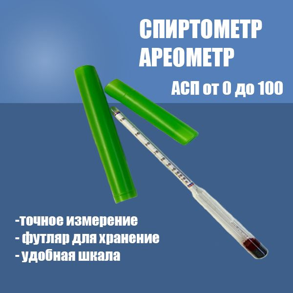Спиртомер ареометр АСП 0-100% #1