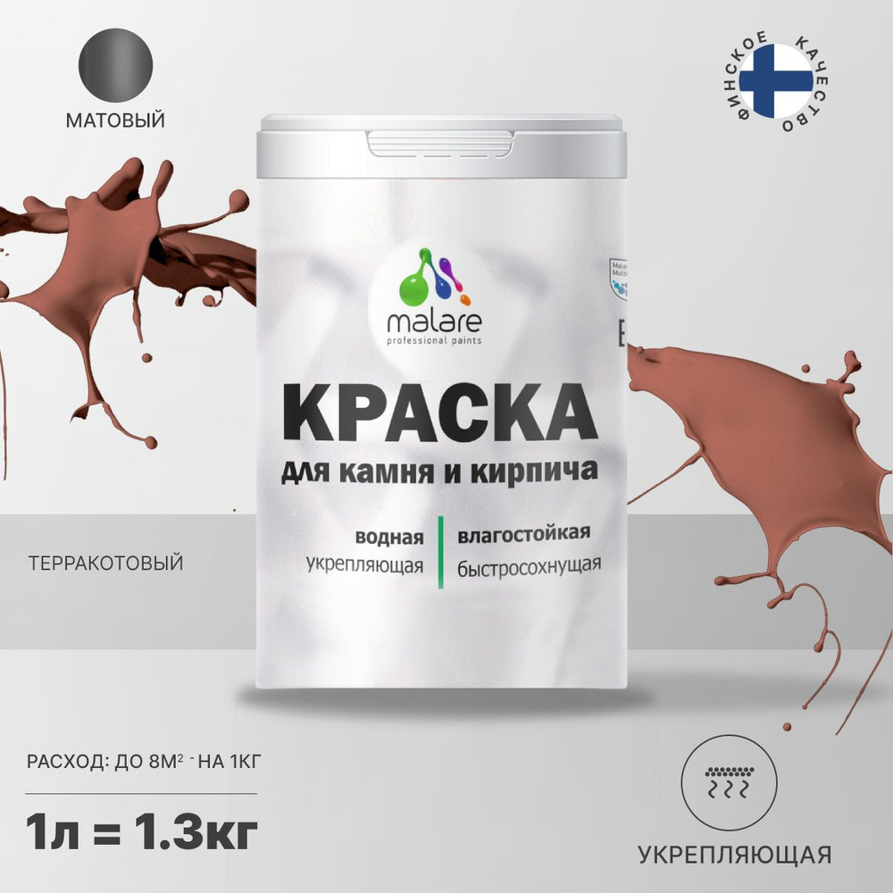 Краска Malare Professional для камня и кирпича, по бетону и штукатурке, для  дерева, для наружных и внутренних работ, акриловая, быстросохнущая, без ...