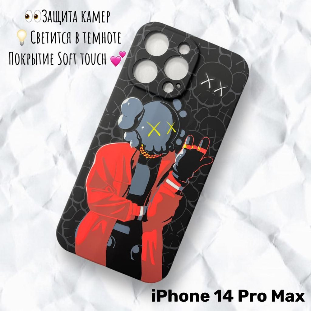 Чехол Iphone 14 Pro Max Luxo KAWS Браток светящийся в темноте защита камер  - купить с доставкой по выгодным ценам в интернет-магазине OZON (818849022)