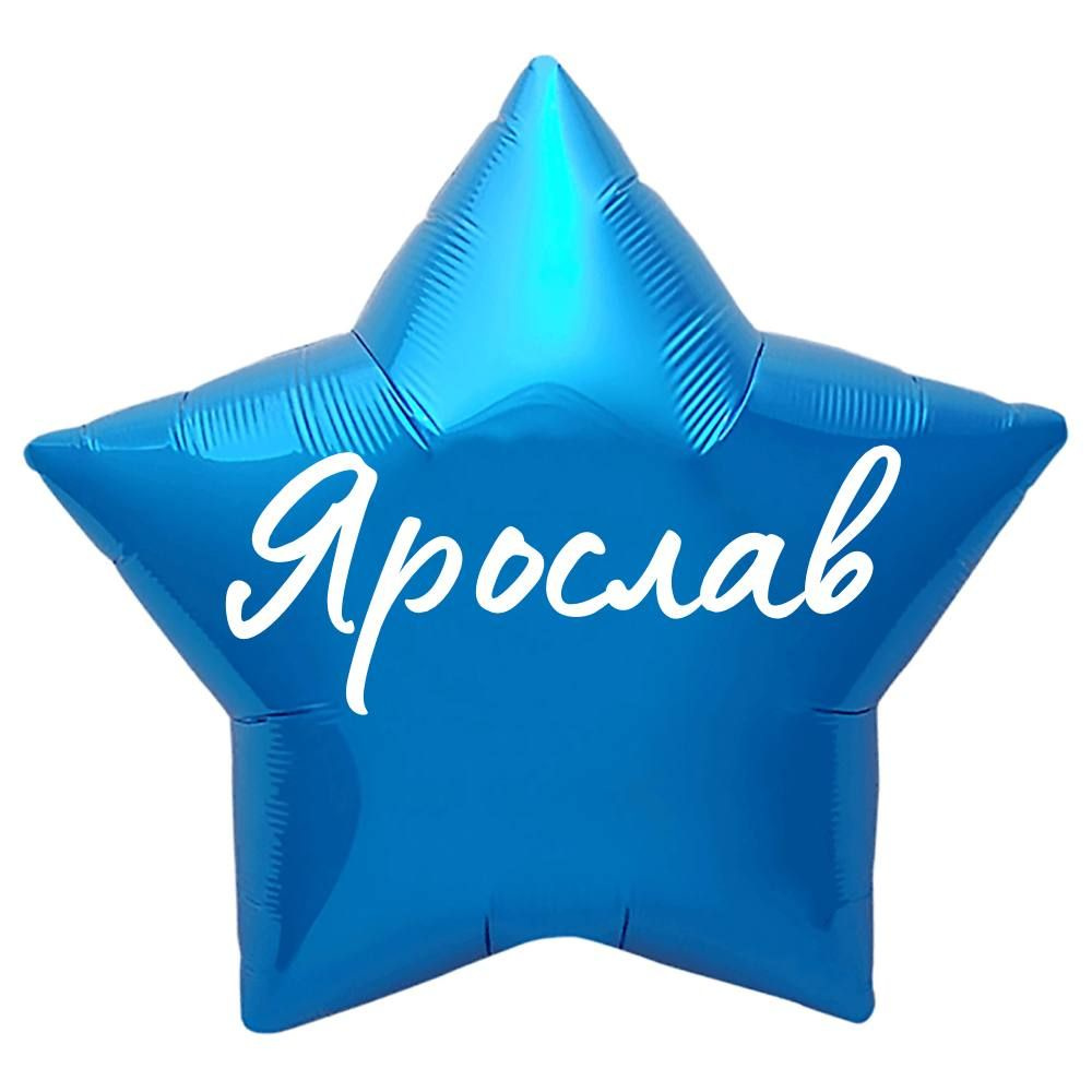 Звезда шар именная, синяя, фольгированная с надписью "Ярослав"  #1