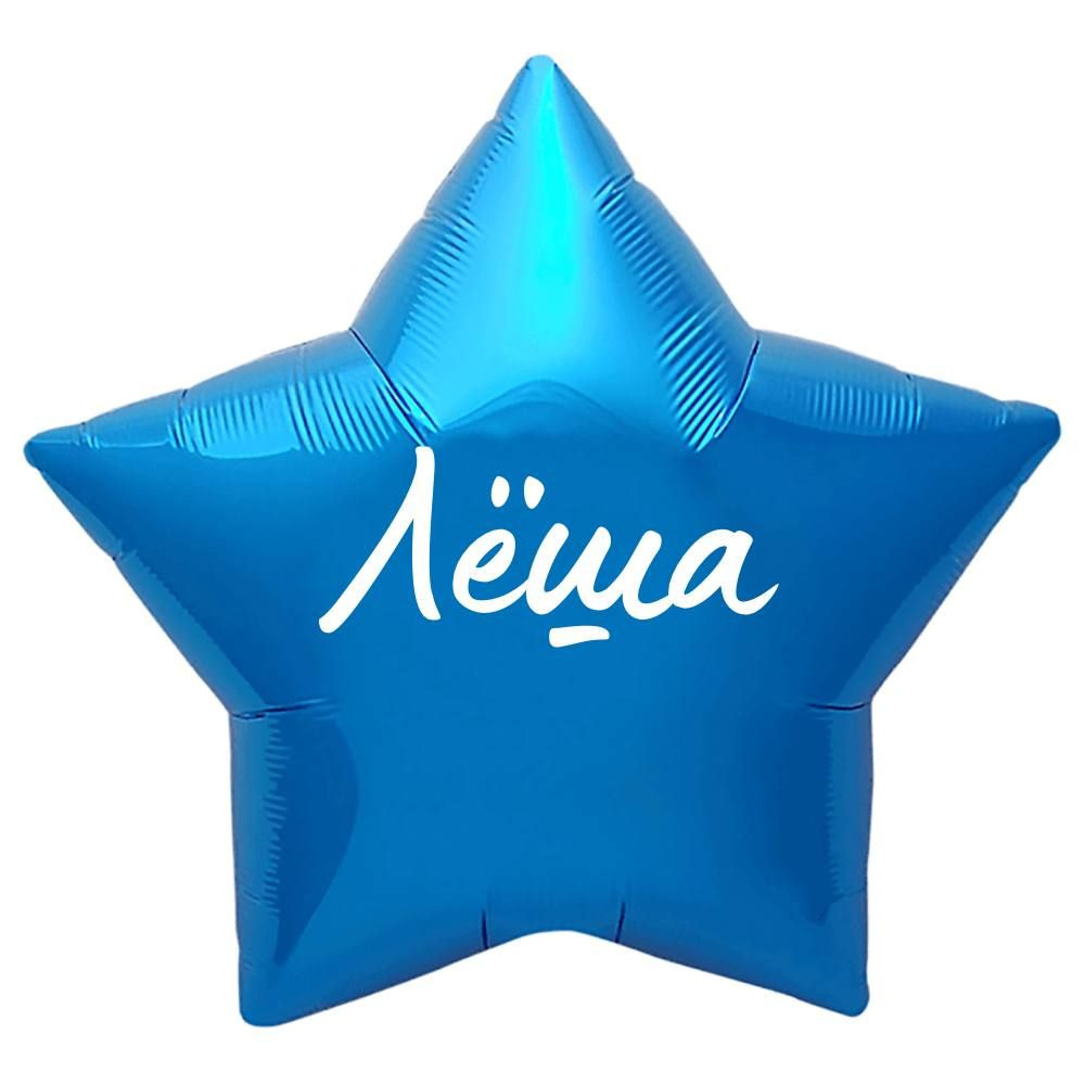 Звезда шар именная, синяя, фольгированная с надписью "Лёша"  #1