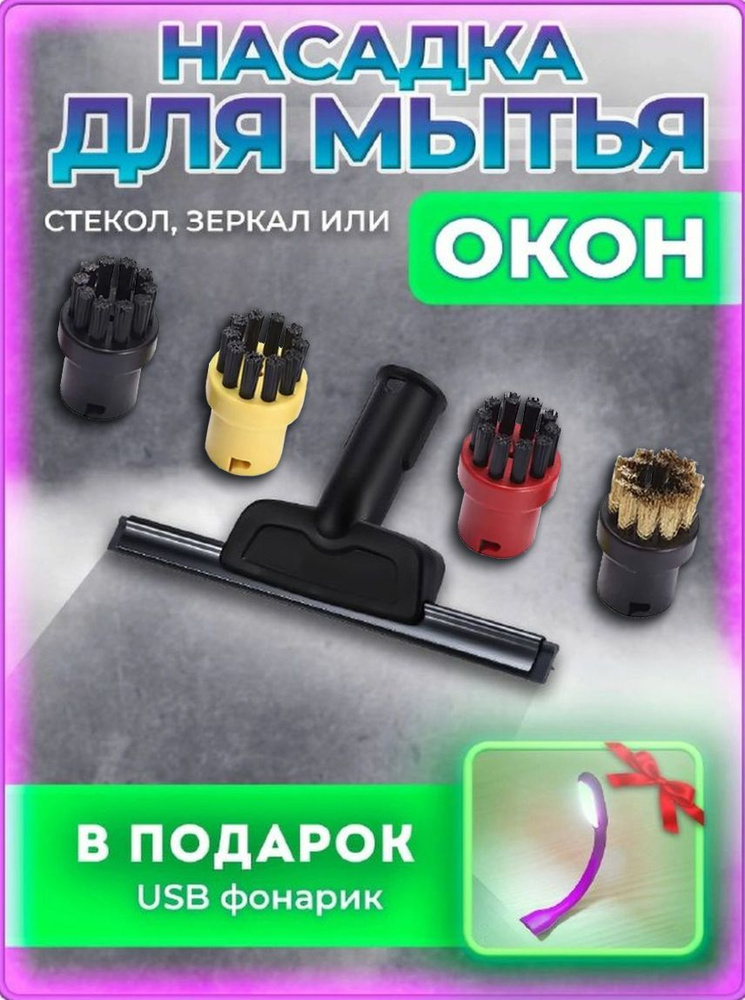 для пароочистителя Karcher SC2 SC3 SC4 CTK10 CTK20 оконная насадка ...