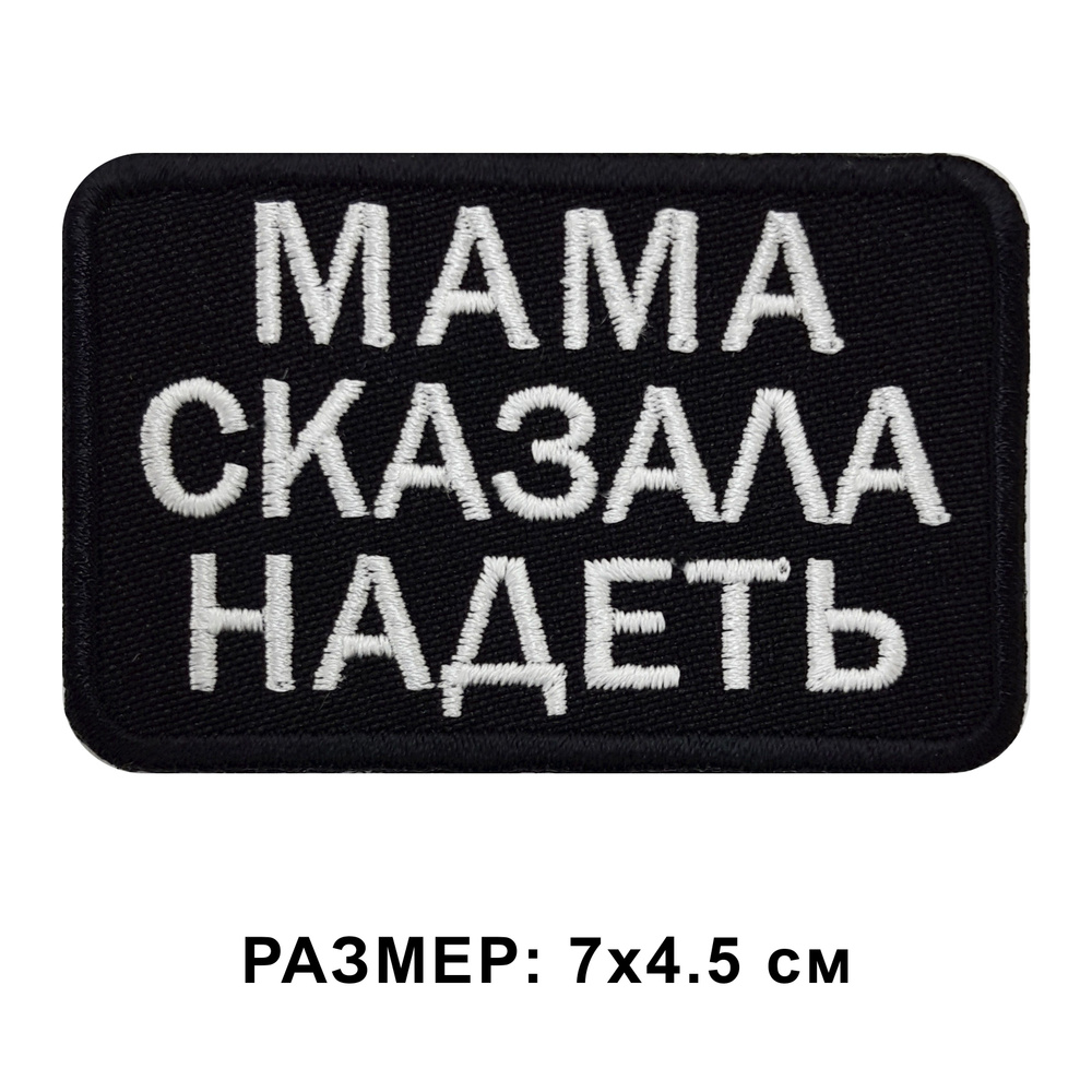 Шеврон Мама сказала надеть на липучке, нашивка тактическая 7*4.5 см на одежду, цвет черный. Патч военный #1