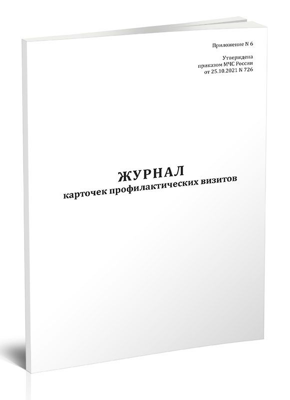 Журнал карточек профилактических визитов 60 стр. 1 журнал (Книга учета)  #1