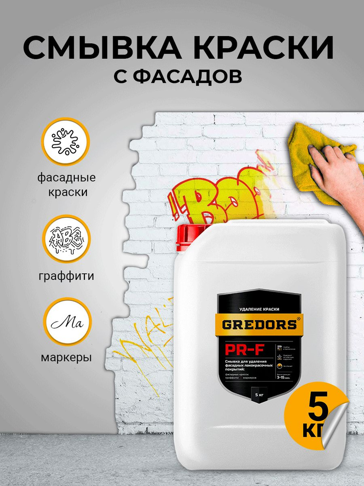 Смывка краски с фасадов, граффити, маркеров, GREDORS PR-F, 5 кг ...