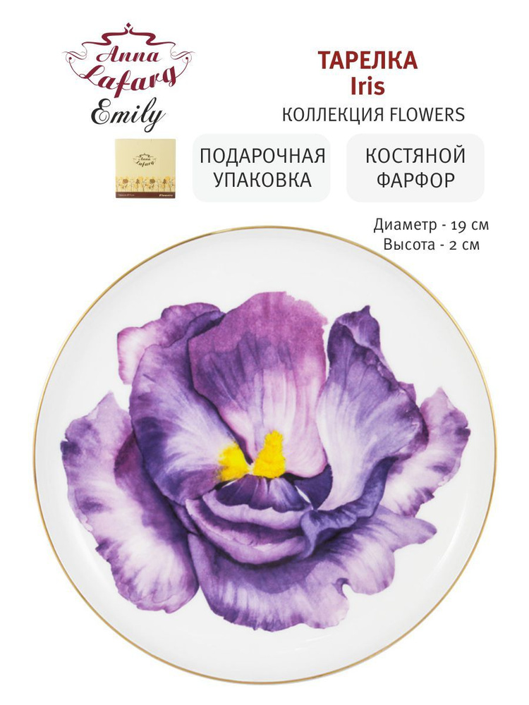 Тарелка десертная Iris 19 см, костяной фарфор Anna Lafarg Flowers в подарок #1