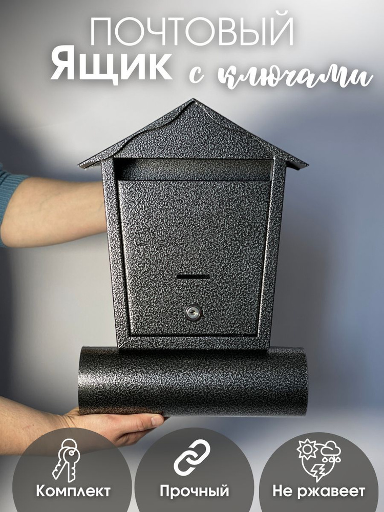 Почтовый ящик металлический для частных домов на калитку уличный с замком Домик антик Серебро  #1