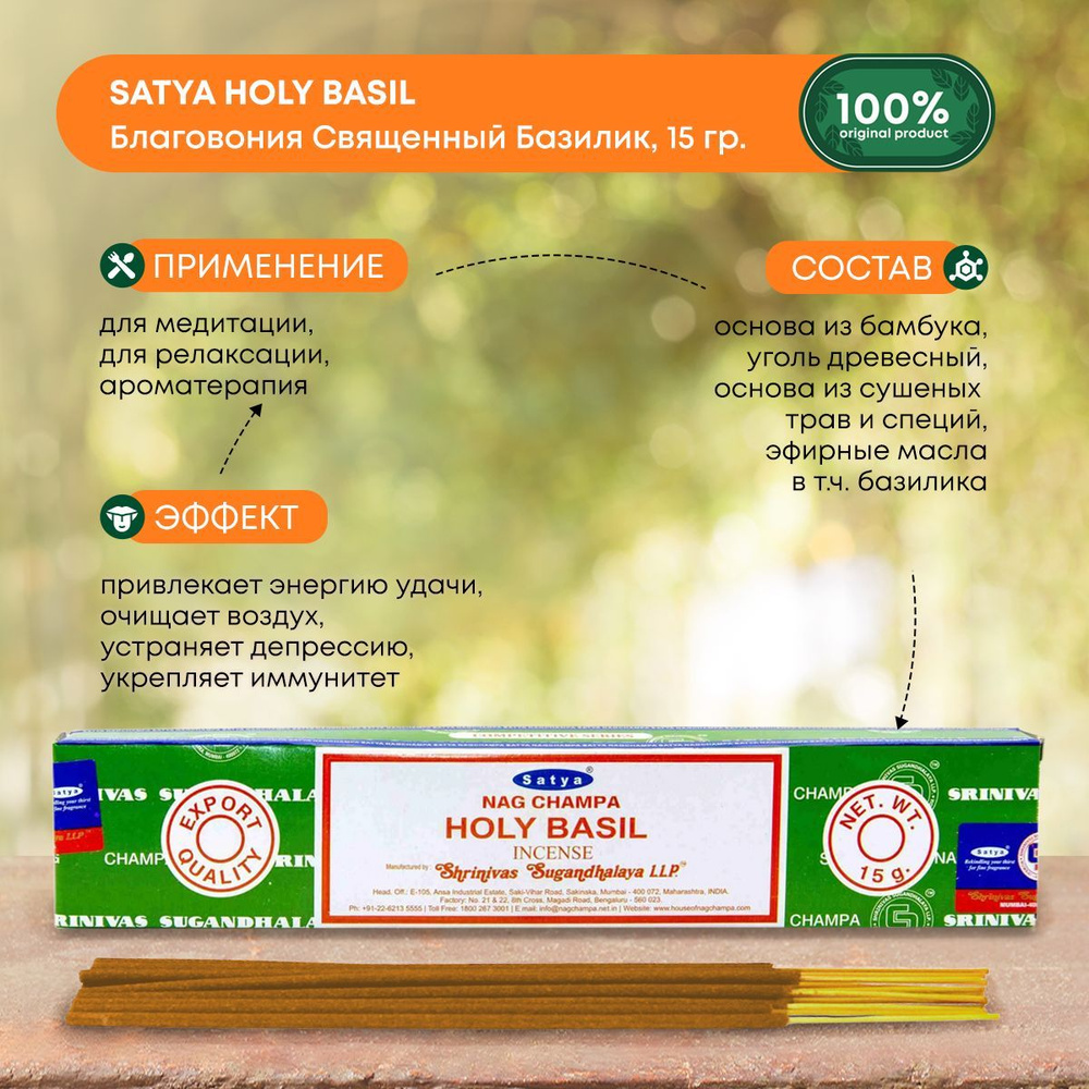 Благовония Satya Holy Basil, Сатья Священный Базилик, ароматические палочки, индийские, для дома, медитации, #1