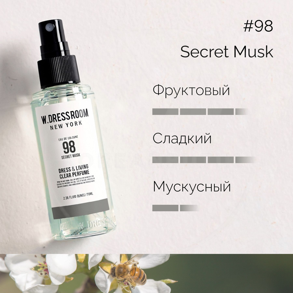 Парфюмированный спрей для дома W.DRESSROOM Dress & Living Clear Perfume  No.98 Secret Musk, 70 мл (парфюм для одежды, постельного белья и мебели) -  купить с доставкой по выгодным ценам в интернет-магазине OZON (