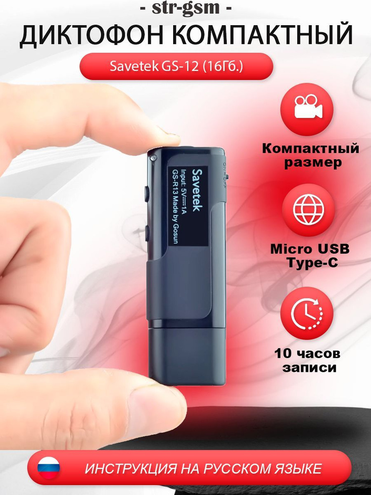 Диктофон компактный Savetek GS-12 (16Гб.) #1