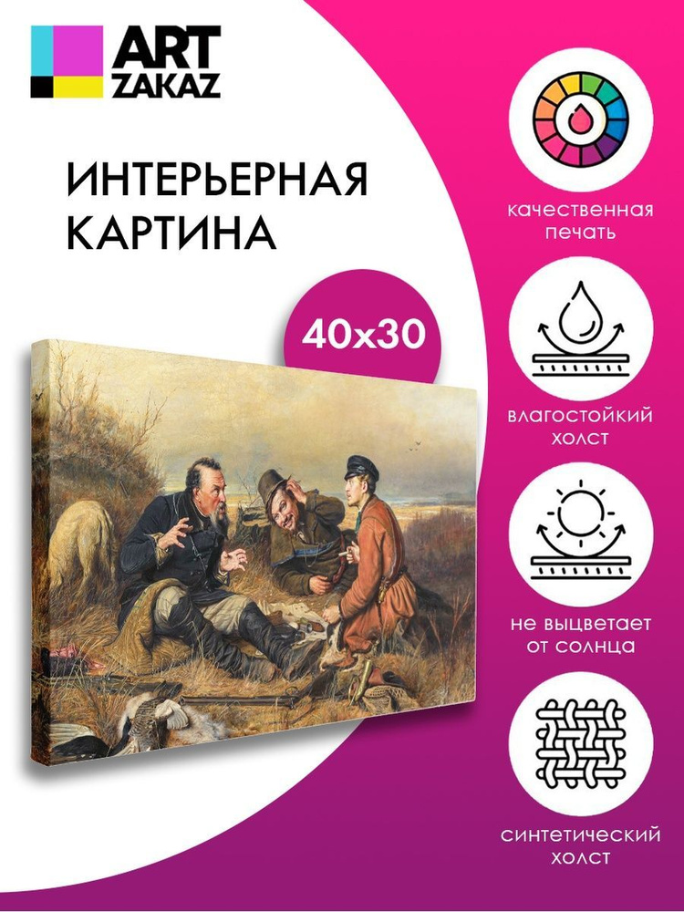 АртЗаказ Картина ""Охотники на привале" В. Перов, 40х30см", 40 х 30 см  #1