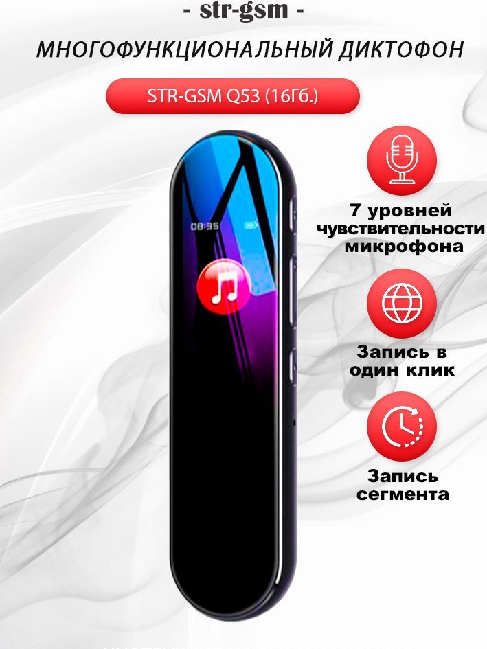 Многофункциональный диктофон STR-GSM  Q53 (16Гб.) #1
