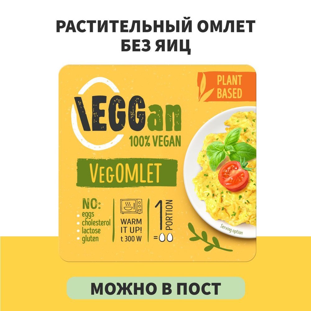 Растительный омлет EGGan, 100 г / ПОСТНЫЙ / Вeгaнское яйцо - купить с  доставкой по выгодным ценам в интернет-магазине OZON (626525882)