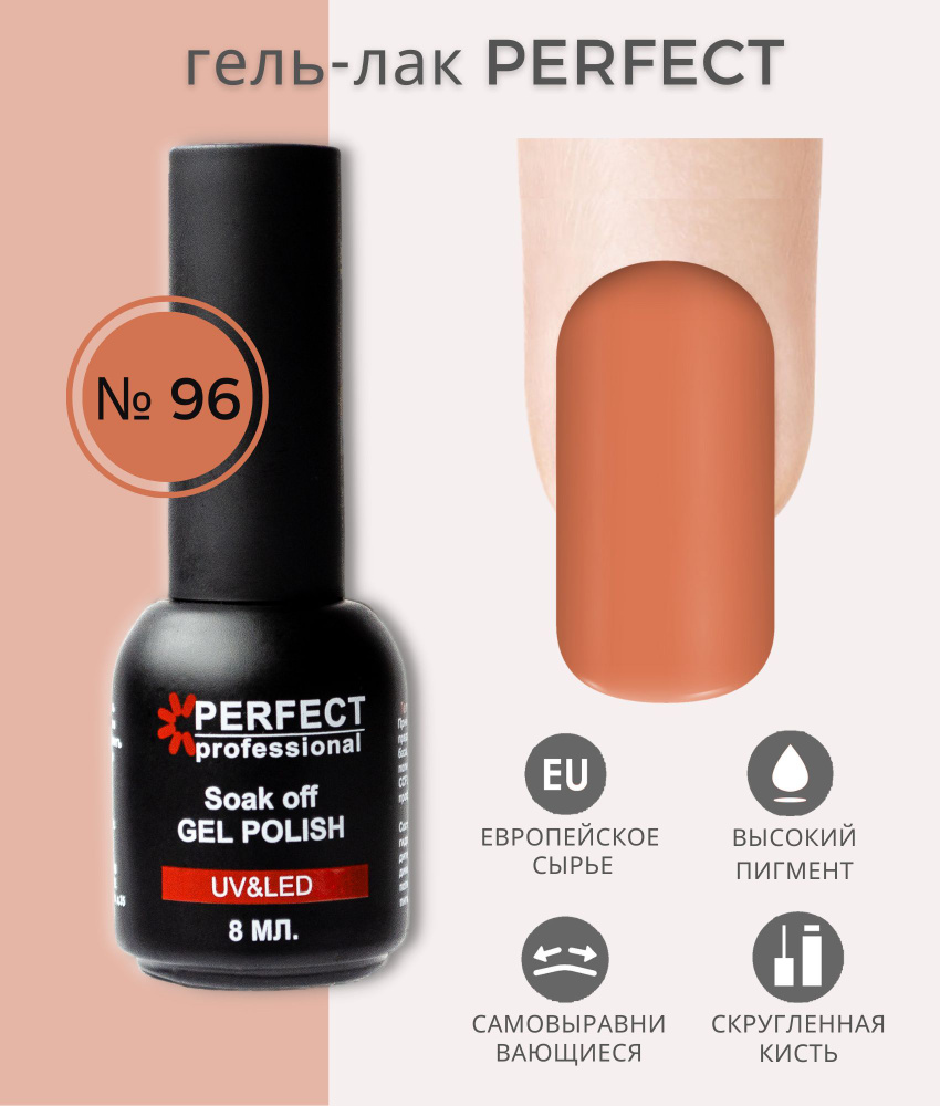 Гель-лак Perfect Gel Polish, БАЗОВАЯ коллекция, плотные оттенки, 8 мл, цвет №96  #1