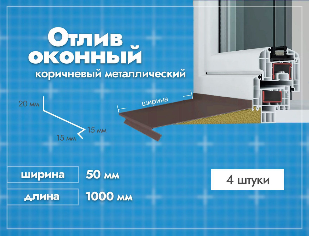 Отлив оконный Коричневый. Ширина полки 50мм. Длина 1000мм. 4 шт.  #1