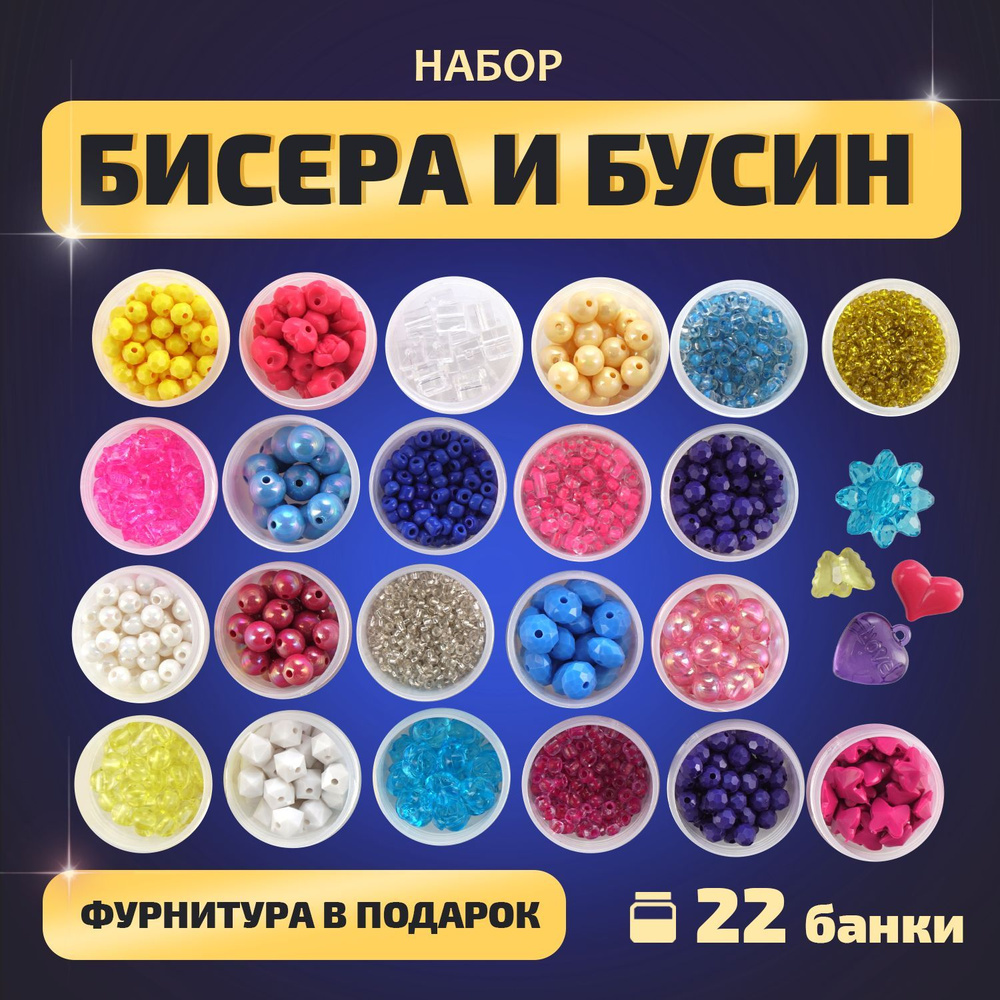 Набор бусин ,бисера и фурнитуры для творчества, вышивки и создания украшений и браслетов детский LORI #1