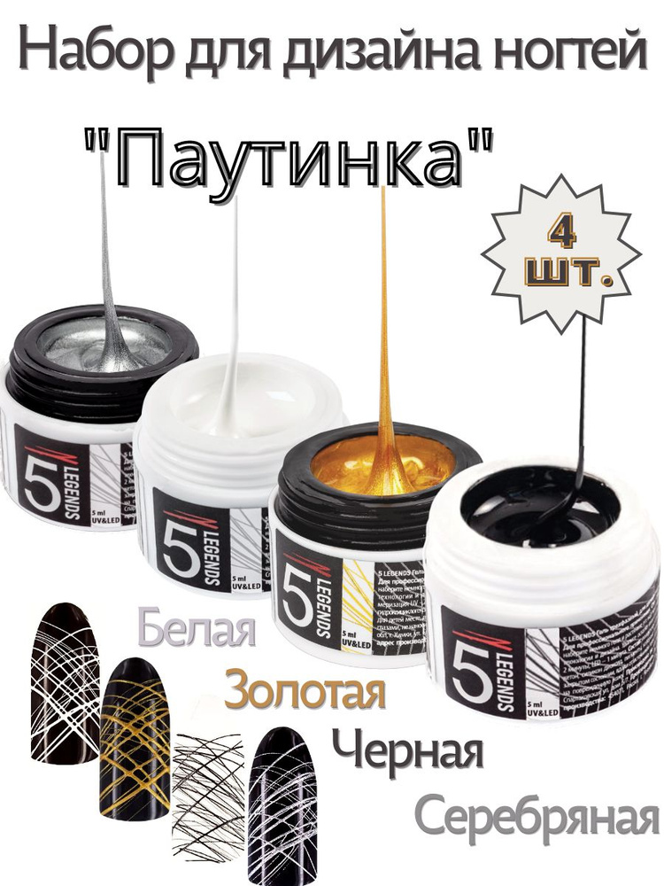 Набор "Spider gel", Гель паутинка черный + белый + серебряный + золотой, 5мл.  #1