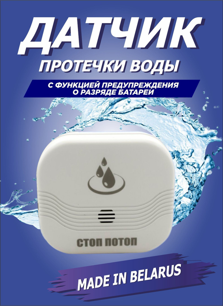 Датчик протечки воды #1