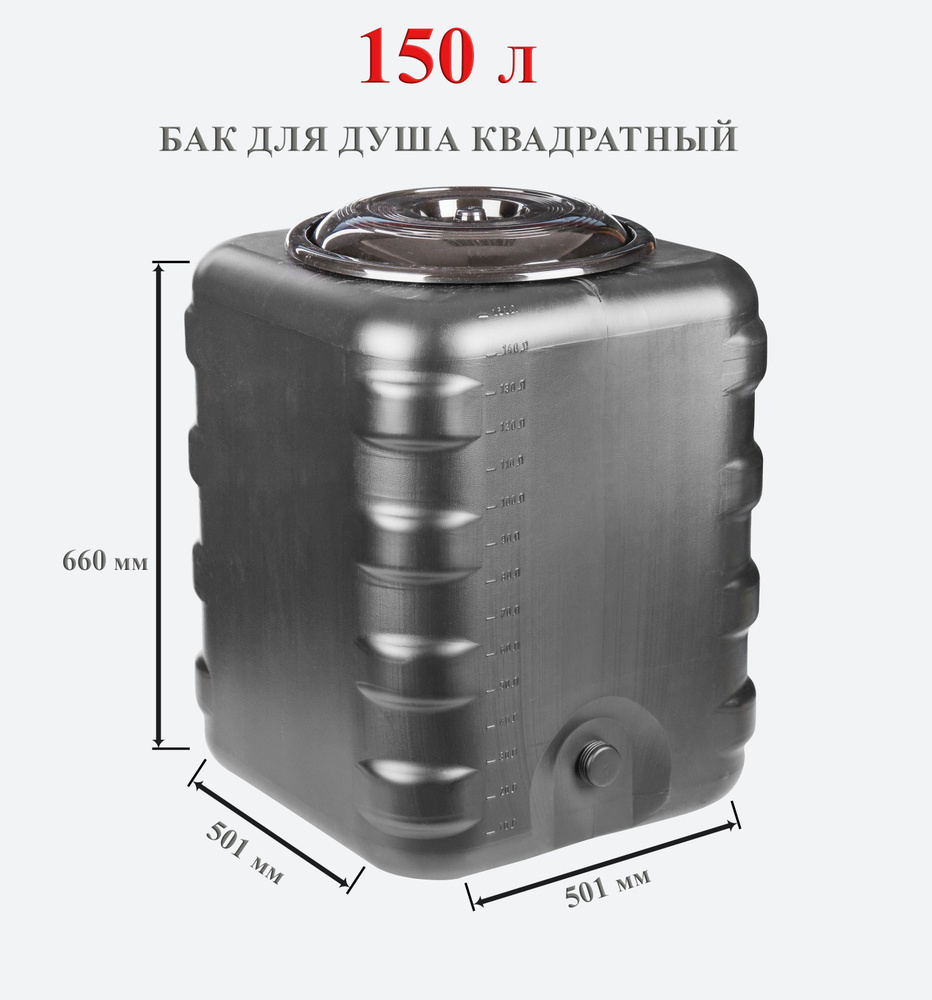 Бак для душа 150 литров квадратный (черный) М6463, бак для хранения ...