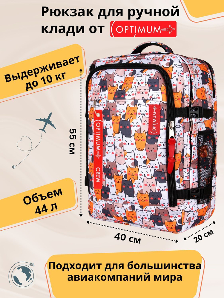 Рюкзак сумка дорожная для путешествий - ручная кладь 55 40 20 44 литра Optimum Air RL, котики  #1