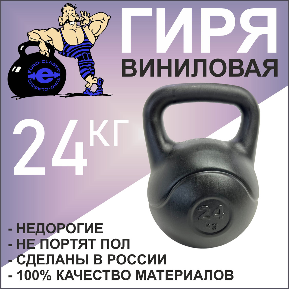 Гиря спортивная для фитнеса виниловая 24 кг #1
