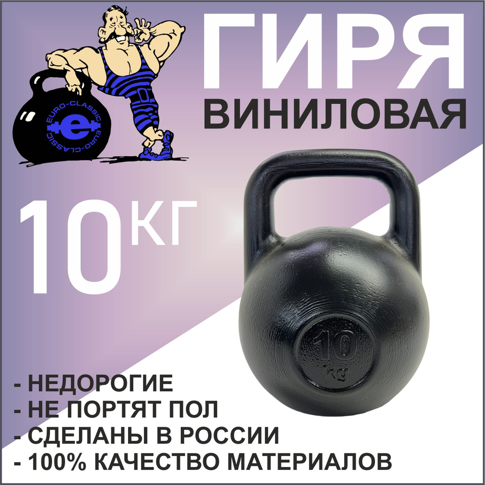 Гиря спортивная для фитнеса виниловая 10 кг #1